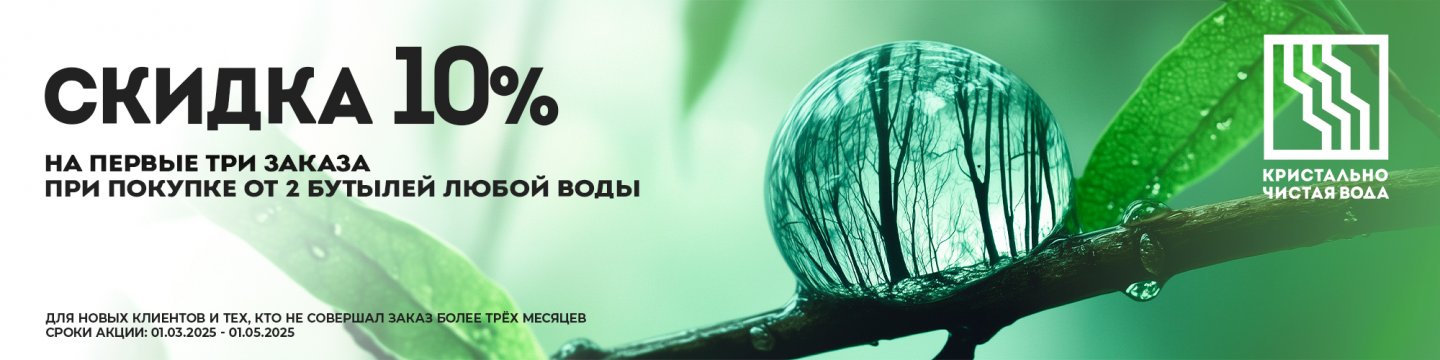 Скидка 10% на первые три заказа