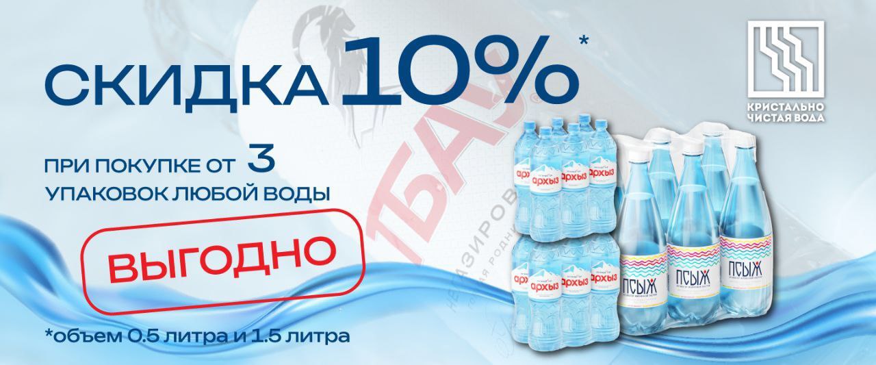 Скидка 10% на 3 упаковки воды