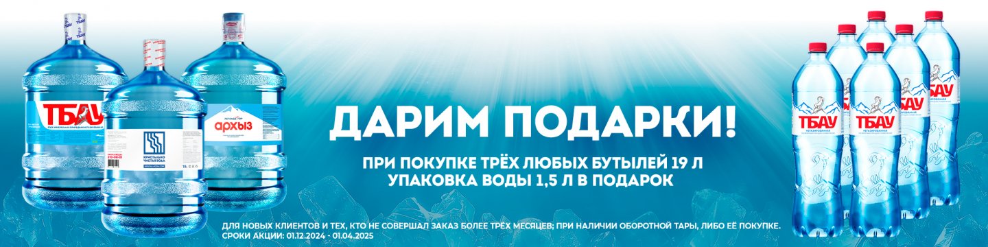 Вода в подарок